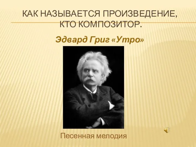 как называется произведение, кто композитор. Эдвард Григ «Утро» Песенная мелодия