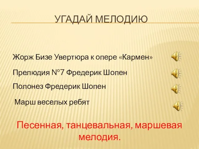 Угадай мелодию Жорж Бизе Увертюра к опере «Кармен» Прелюдия №7 Фредерик Шопен