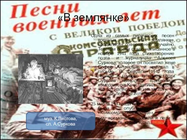 «В землянке» Одна из самых лирических песен военных лет, «В землянке», «родилась»