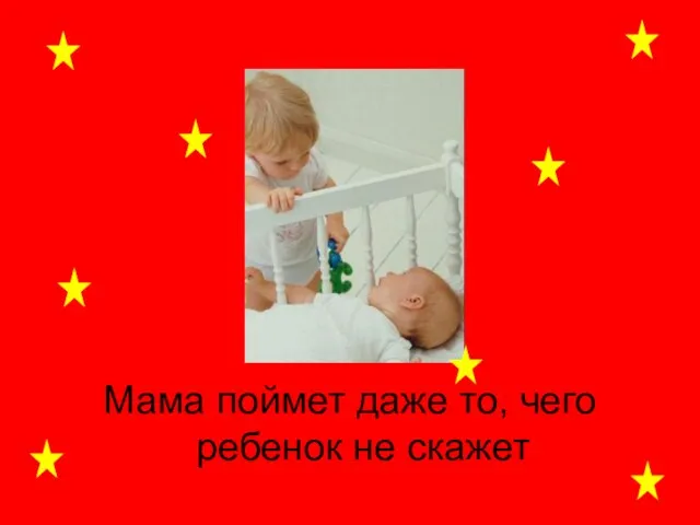 Мама поймет даже то, чего ребенок не скажет