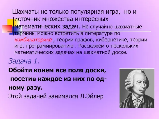 Шахматы не только популярная игра, но и источник множества интересных математических задач.