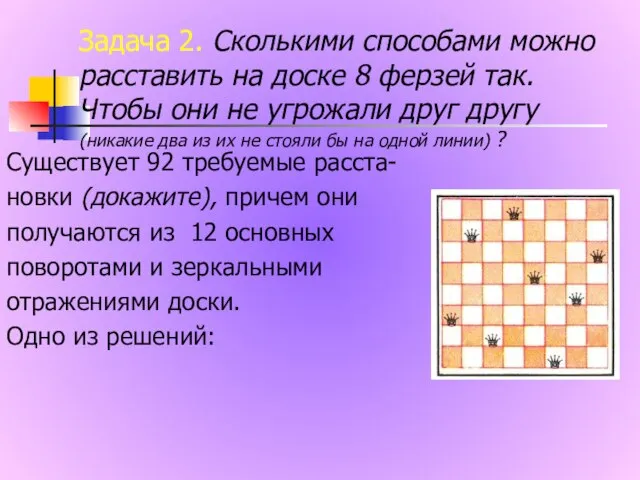 Задача 2. Сколькими способами можно расставить на доске 8 ферзей так. Чтобы