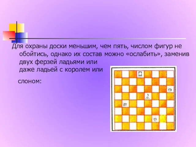 Для охраны доски меньшим, чем пять, числом фигур не обойтись, однако их