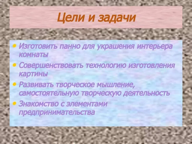 Цели и задачи Изготовить панно для украшения интерьера комнаты Совершенствовать технологию изготовления