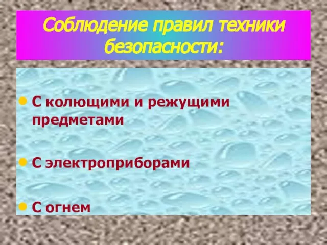 Соблюдение правил техники безопасности: С колющими и режущими предметами С электроприборами С огнем