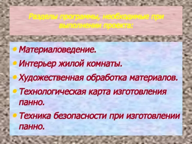 Разделы программы, необходимые при выполнении проекта: Материаловедение. Интерьер жилой комнаты. Художественная обработка