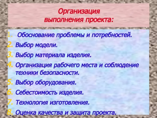 Организация выполнения проекта: Обоснование проблемы и потребностей. Выбор модели. Выбор материала изделия.