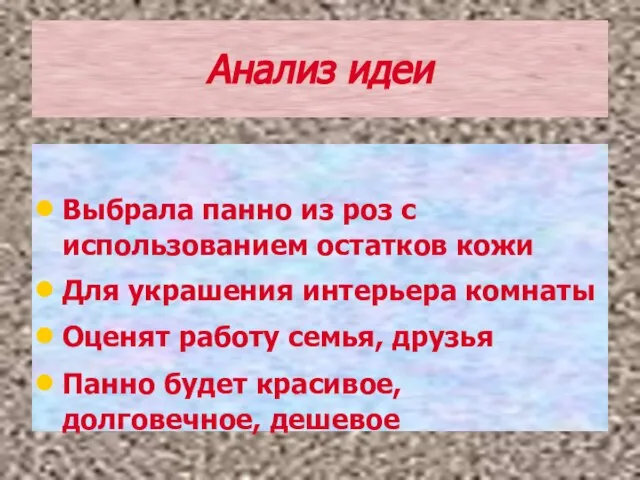 Анализ идеи Выбрала панно из роз с использованием остатков кожи Для украшения