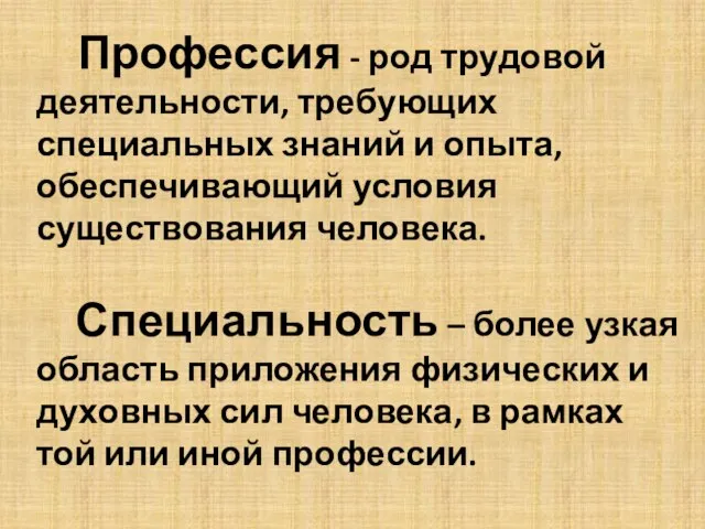 Профессия - род трудовой деятельности, требующих специальных знаний и опыта, обеспечивающий условия