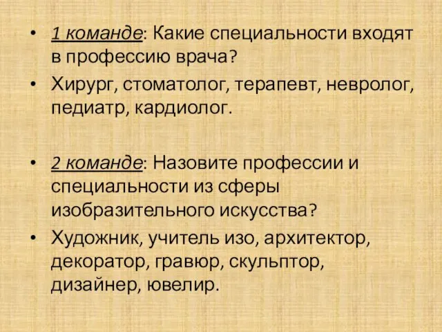 1 команде: Какие специальности входят в профессию врача? Хирург, стоматолог, терапевт, невролог,