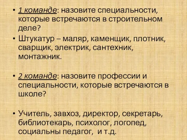 1 команде: назовите специальности, которые встречаются в строительном деле? Штукатур – маляр,