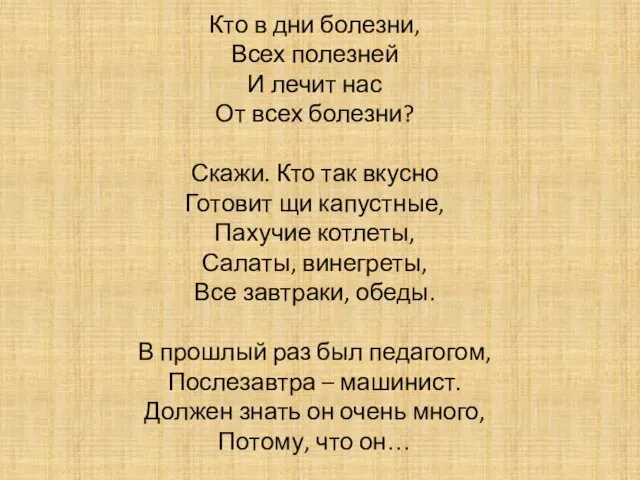 Кто в дни болезни, Всех полезней И лечит нас От всех болезни?