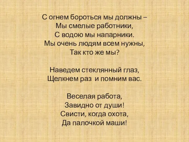 С огнем бороться мы должны – Мы смелые работники, С водою мы