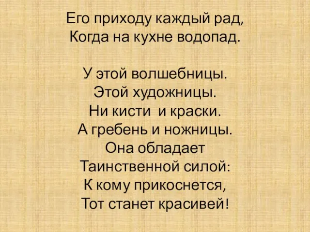 Его приходу каждый рад, Когда на кухне водопад. У этой волшебницы. Этой