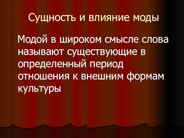 Сущность и влияние моды Модой в широком смысле слова называют существующие в