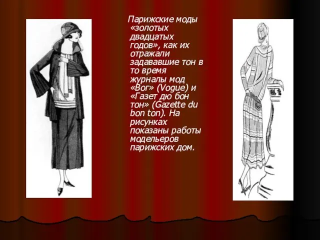 Парижские моды «золотых двадцатых годов», как их отражали задававшие тон в то