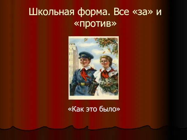 Школьная форма. Все «за» и «против» «Как это было»