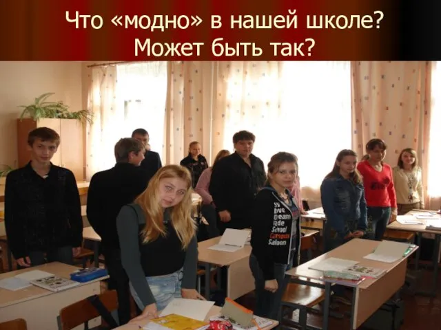 Что «модно» в нашей школе? Может быть так?