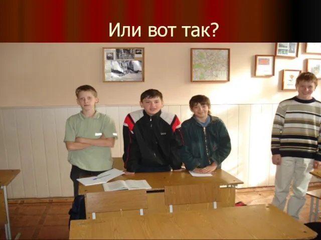 Или вот так?