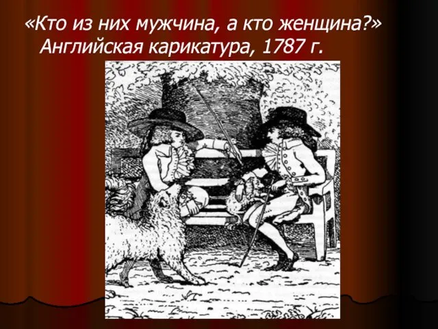 «Кто из них мужчина, а кто женщина?» Английская карикатура, 1787 г.