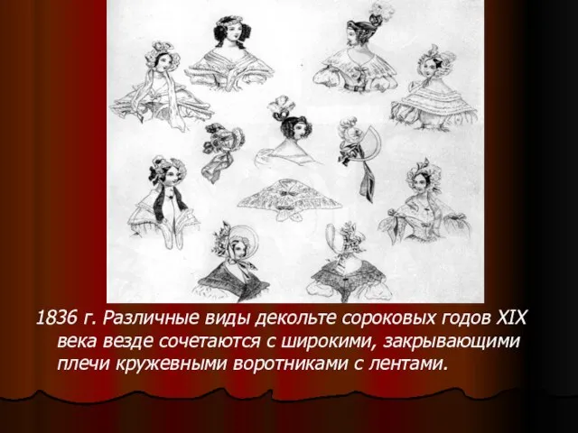 1836 г. Различные виды декольте сороковых годов XIX века везде сочетаются с