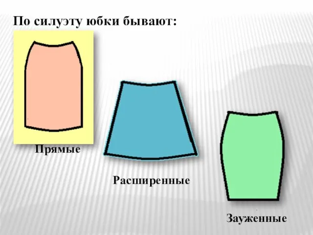 По силуэту юбки бывают: Расширенные Прямые Зауженные