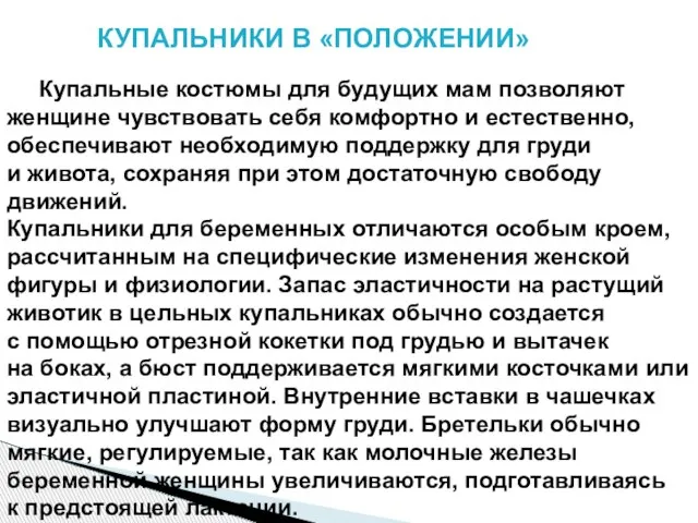 КУПАЛЬНИКИ В «ПОЛОЖЕНИИ» Купальные костюмы для будущих мам позволяют женщине чувствовать себя