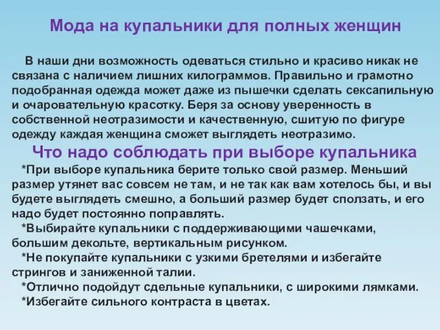 Мода на купальники для полных женщин В наши дни возможность одеваться стильно