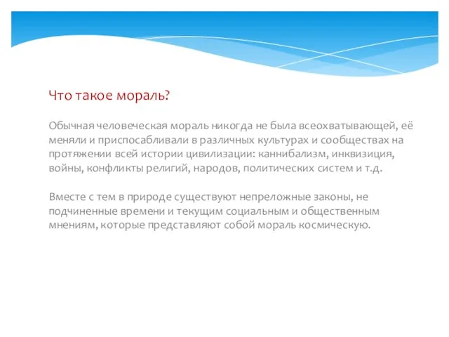 Что такое мораль? Обычная человеческая мораль никогда не была всеохватывающей, её меняли