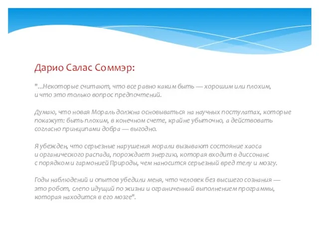 Дарио Салас Соммэр: "...Некоторые считают, что все равно каким быть — хорошим