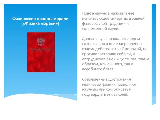 Новое научное направление, использующее синергию древней философской традиции и современной науки. Данная