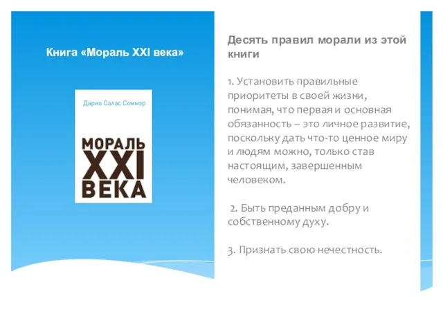 Десять правил морали из этой книги 1. Установить правильные приоритеты в своей