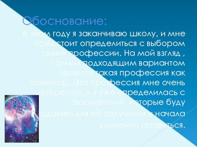 Обоснование: В этом году я заканчиваю школу, и мне предстоит определиться с