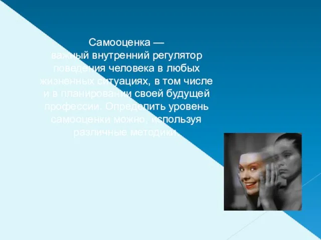 Самооценка — важный внутренний регулятор поведения человека в любых жизненных ситуациях, в