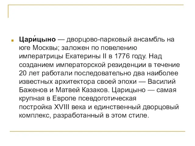 Цари́цыно — дворцово-парковый ансамбль на юге Москвы; заложен по повелению императрицы Екатерины