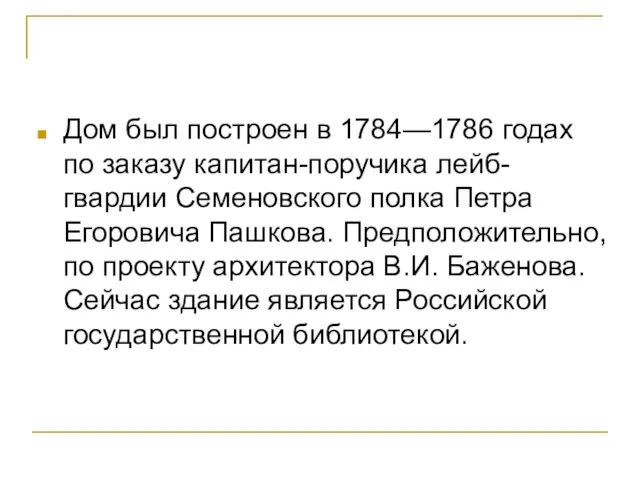 Дом был построен в 1784—1786 годах по заказу капитан-поручика лейб-гвардии Семеновского полка