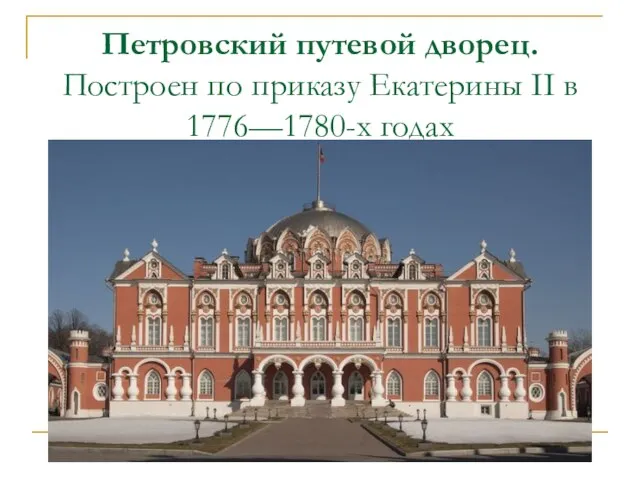 Петровский путевой дворец. Построен по приказу Екатерины II в 1776—1780-х годах