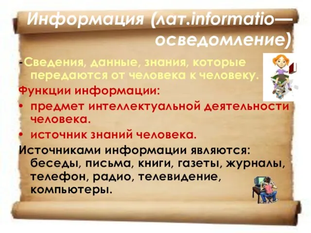 Информация (лат.informatio— осведомление) -Сведения, данные, знания, которые передаются от человека к человеку.