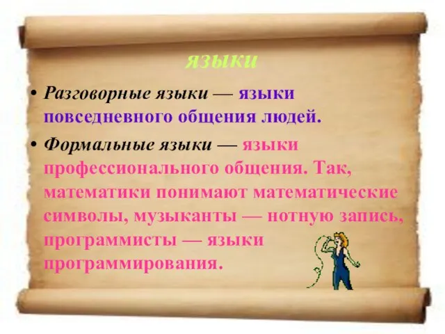 языки Разговорные языки — языки повседневного общения людей. Формальные языки — языки