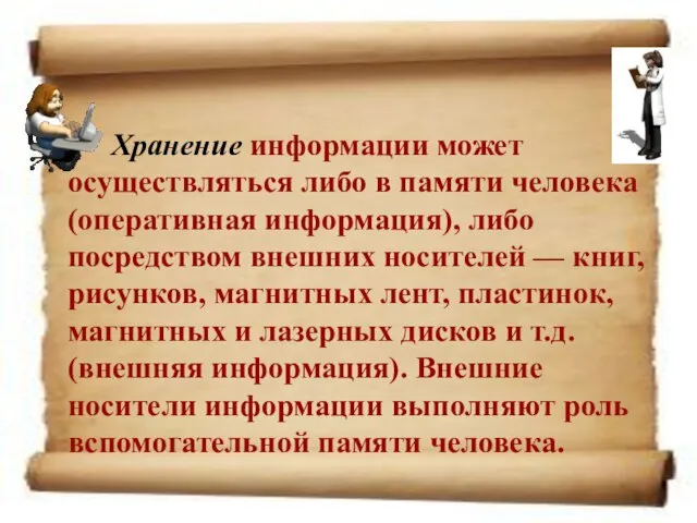 Хранение информации может осуществляться либо в памяти человека (оперативная информация), либо посредством