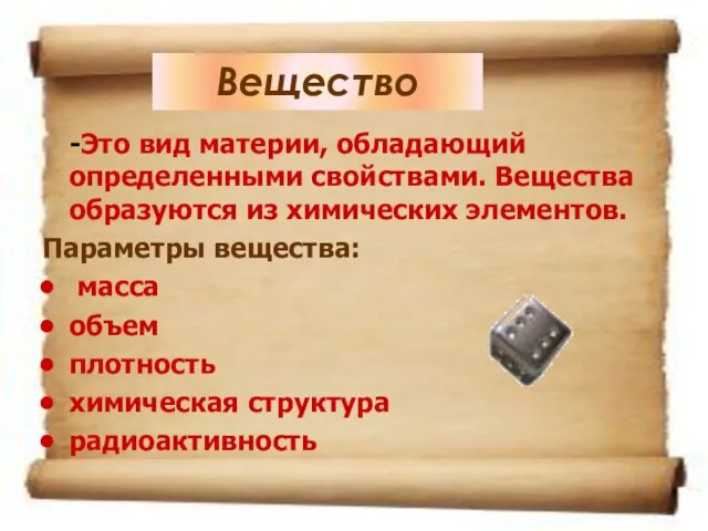 Вещество -Это вид материи, обладающий определенными свойствами. Вещества образуются из химических элементов.