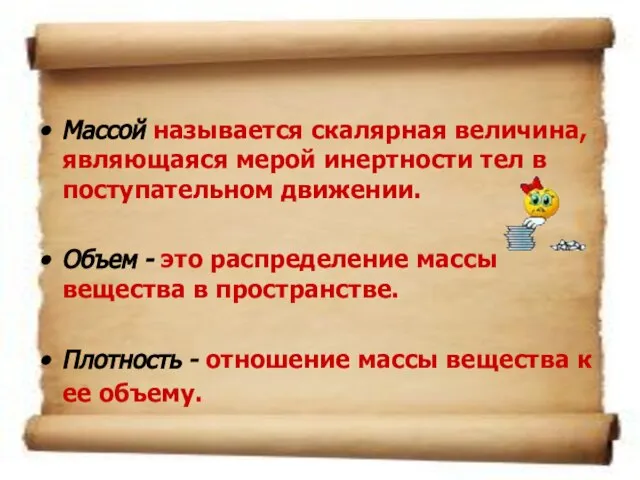 Массой называется скалярная величина, являющаяся мерой инертности тел в поступательном движении. Объем