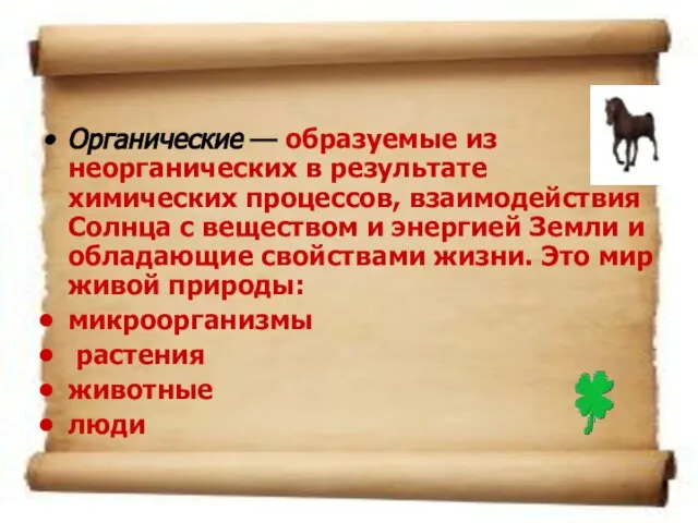 Органические — образуемые из неорганических в результате химических процессов, взаимодействия Солнца с