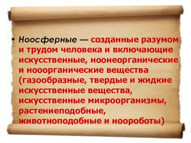 Ноосферные — созданные разумом и трудом человека и включающие искусственные, ноонеорганические и