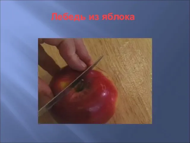 Лебедь из яблока