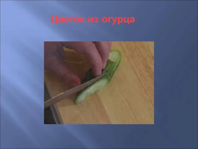 Цветок из огурца