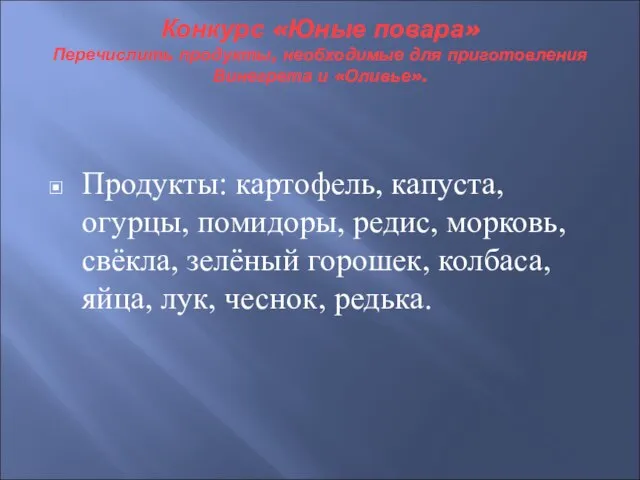 Конкурс «Юные повара» Перечислить продукты, необходимые для приготовления Винегрета и «Оливье». Продукты: