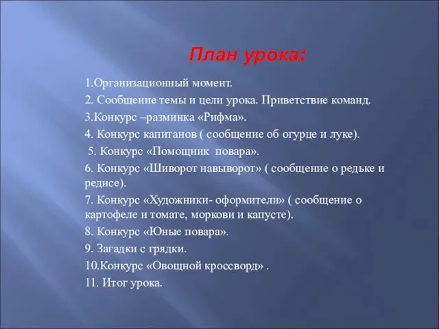 План урока: 1.Организационный момент. 2. Сообщение темы и цели урока. Приветствие команд.