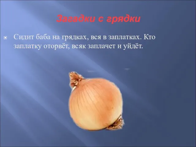 Загадки с грядки Сидит баба на грядках, вся в заплатках. Кто заплатку