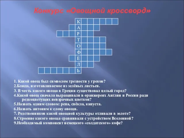 Конкурс «Овощной кроссворд» 1. Какой овощ был символом трезвости у греков? 2.Блюдо,